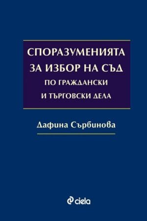 Споразуменията за избор на съд по граждански и търговски дела