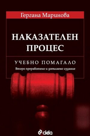 Наказателен процес - Учебно помагало - Второ преработено и допълнено издание