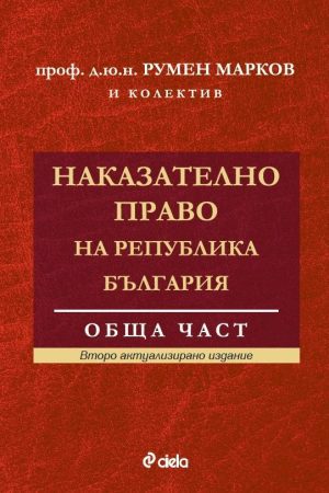 Наказателно право на Република България - Обща част - Второ актуализирано издание