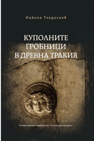 Куполните гробници в Древна Тракия