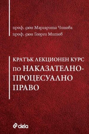 Кратък лекционен курс по Наказателнопроцесуално право