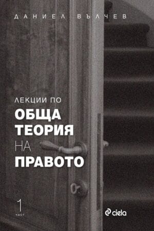 Лекции по обща теория на правото - Част 1 - Даниел Вълчев