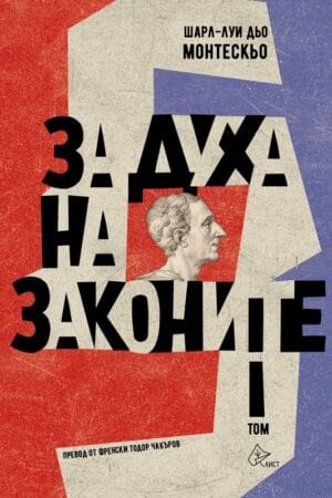 „За духа на законите“ е книгата, на която Монтескьо посвещава живота си. Работи върху нея близо двайсет години, преди да я публикува анонимно през 1748 г. и да я превърне в един от великите шедьоври на Просвещението. Заради сложната ѝ структура и многопосочните ѝ послания е сравнявана с грандиозна мозайка или старинна бродерия. „За духа на законите“ е трактат по политическа философия, колосален труд по история на правото и източник на вдъхновение за модерната социология и антропология.
