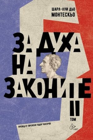 За духа на законите - II том