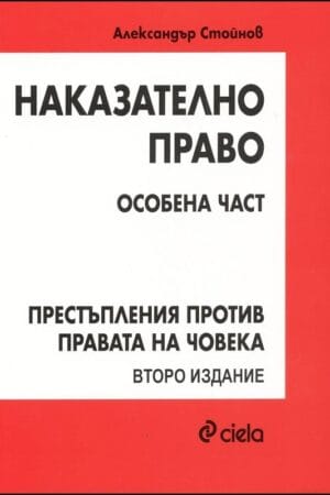 Наказателно право - Особена част - Престъпления против правата на човека