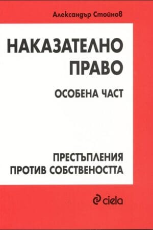 Наказателно право - Особена част - Престъпления против собствеността