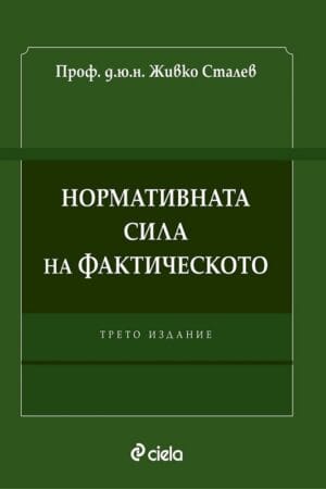 Нормативната сила на фактическото
