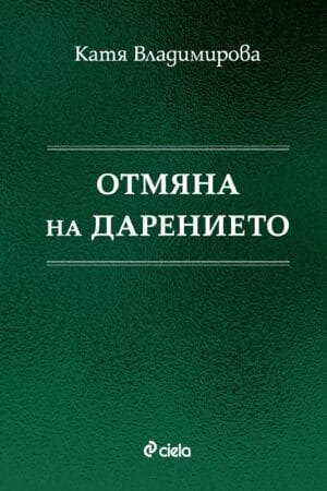 Отмяна на дарението