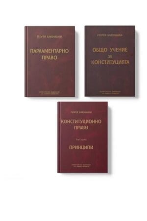 Коституционно право Близнашки