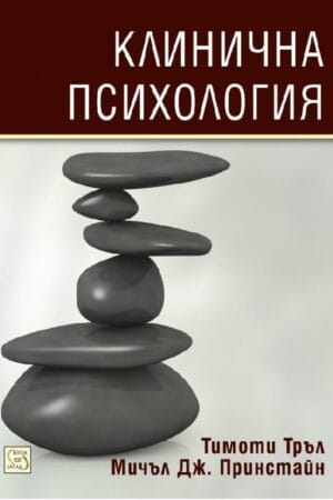 Написана на език, който студентите ще разберат и харесат, „Клинична психология“ на Тимоти Тръл предлага конкретно и всеобхватно въведение в клиничната психология. Високоуважаван клиницист и изследовател, д-р Тръл изследва строгата изследователска подготовка, която получават клиницистите, заедно с емпирично подкрепените методи за оценка и интервенциите, които клиничните психолози трябва да разбират, за да имат успех в областта. Това ново издание на бестселъра на д-р Тръл покрива най-актуалните тенденции и предлага още по-добро представяне на културата, пола и разнообразието, както и съвременните въпроси на здравеопазването. Книгата е пълно въведение в областта.