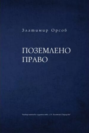 ПОЗЕМЛЕНО ПРАВО