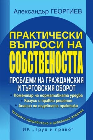 Новото издание е продължение на първоначалния замисъл на книгата като коментар на актуални практически въпроси на собствеността и казуси от практиката, надградено с новите проблеми на правоприлагането и промените в нормативната уредба след последното издание от 2017 г.