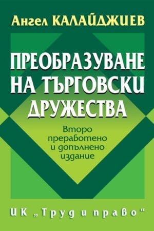 Преобразуване на търговски дружества