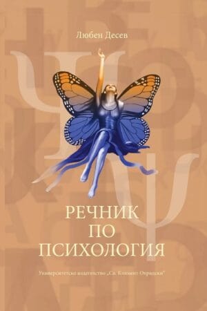 В новия български „Речник по психология“ в духа на синергетичната парадигма са представени основни психологически термини и свързани с тях понятия от различни области на знанието. Настоящото издание е допълнено със стотици нови термини.