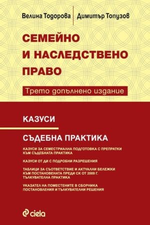 Казуси по семейно и наследствено право