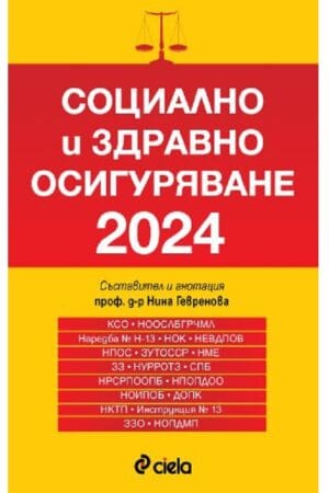 Социално и здравно осигуряване 2024