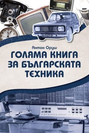 Голяма книга за българската техника