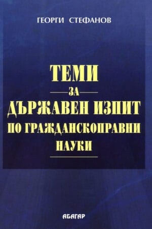 Теми за държавен изпит по гражданскоправни науки - шесто изданиегражданскоправни науки - шесто издание