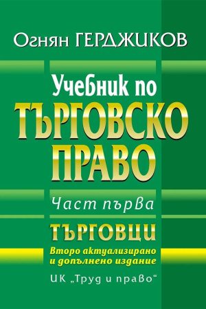 Учебник по търговско право . Част 1 Търговци  - Второ преработено и допълнено издание