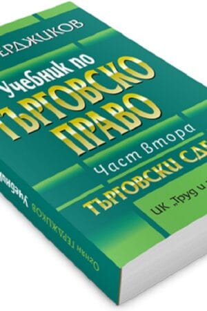 Учебник по търговско право ЧАСТ ВТОРА ТЪРГОВСКИ СДЕЛКИ
