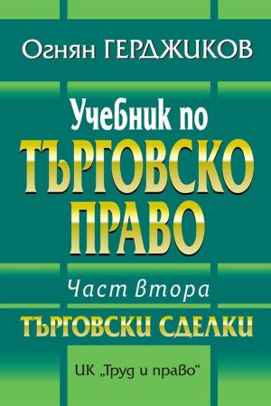 Учебник по търговско право ЧАСТ ВТОРА ТЪРГОВСКИ СДЕЛКИ
