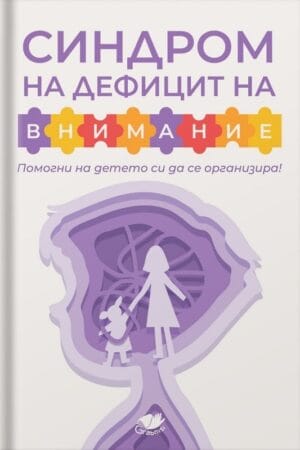 Синдром на дефицит на внимание