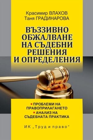 Въззивно обжалване на съдебни решения и определения