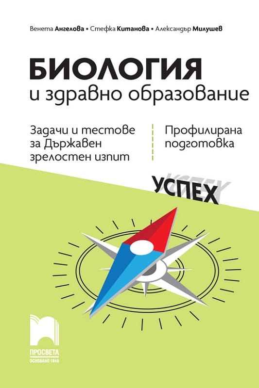 zadachi_i_testove_dzi_biologia_i_zdravno_obrazovanie_12_klas_prosveta_9789540141954-1.jpg