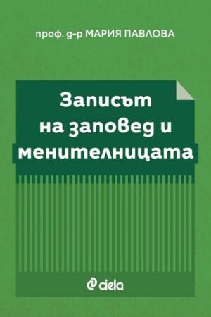 Изданието е съобразено с действащото право. С бележки под ли­ния или вътре в текста са маркирани загубилите актуалност авторови анализи и отменени или изменени нормативни актове. За улеснение на читателите на съответните места са посочени тези актове и разпоредби, които са в сила към момента на публику­ване на настоящото издание. Основната уредба, която се съдържа в Търговския закон, не е претърпяла изменение.