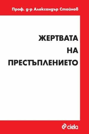 Жертвата на престъплението