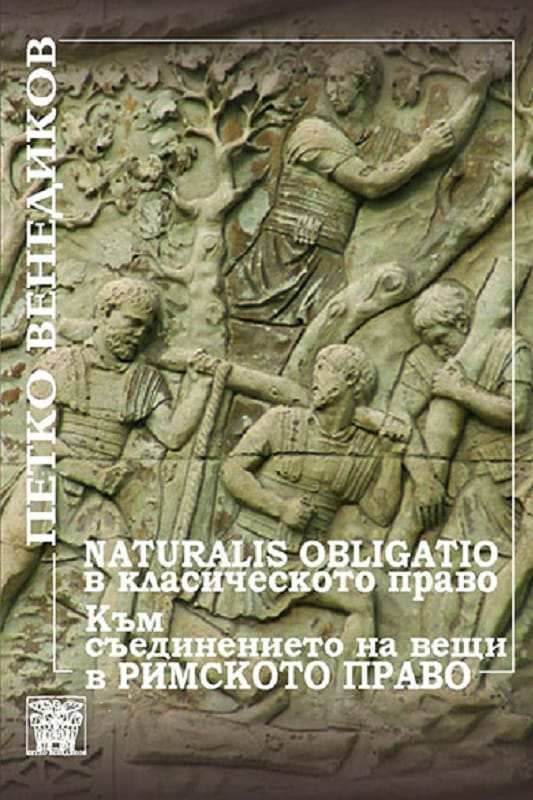Петко_Венедиков_NATURALIS_OBLIGATIO_В_КЛАСИЧЕСКОТО_ПРАВО_КЪМ_СЪЕДИНЕНИЕТО_НА_ВЕЩИ_В_РИМСКОТО_ПРАВО-1.jpg