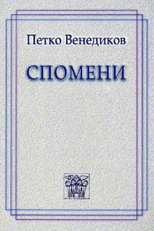 Спомени - Петко Венедиков