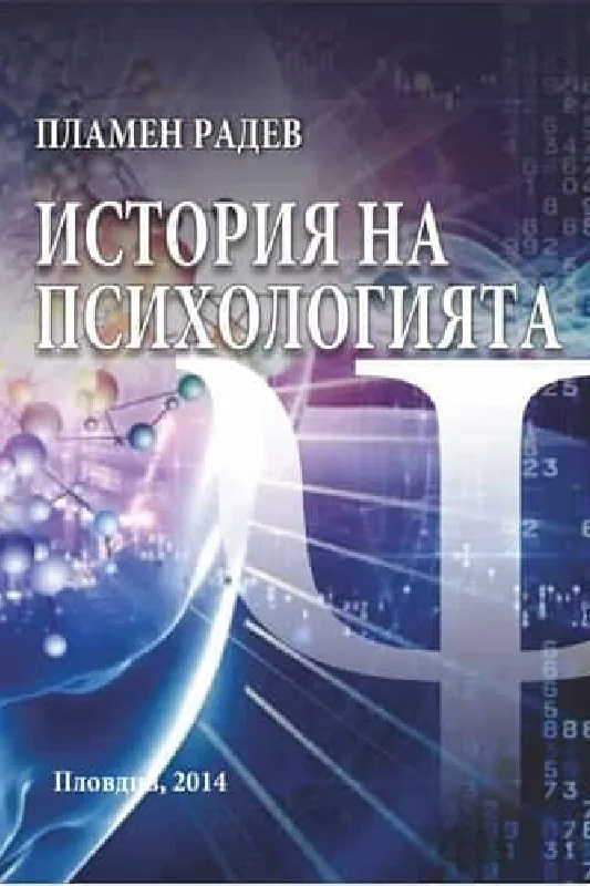 Пламен-Радев-История-на-психологията-1.jpg