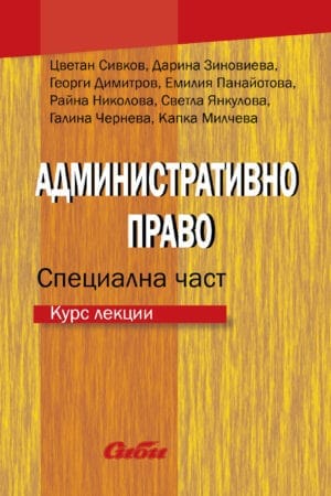 АДМИНИСТРАТИВНО ПРАВО. СПЕЦИАЛНА ЧАСТ