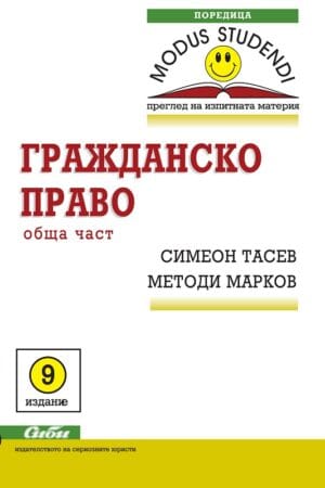 ГРАЖДАНСКО ПРАВО. ОБЩА ЧАСТ ДЕВЕТО ПРЕРАБОТЕНО И ДОПЪЛНЕНО ИЗДАНИЕ
