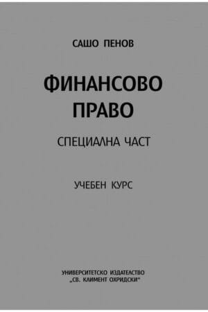 Финансово право Специална част