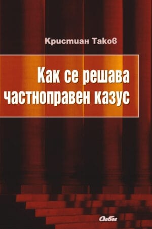 Тази книга e посветена на решаването на казуси по частно право: гражданско право – обща част, облигационно, вещно, авторско, наследствено, трудово право и др. Тя обаче не е сборник с казуси, а е книга за методиката и подходите за решаване на юридически казуси. В първата част е очертан логическият път, по който се решава казусът: от формулирането на въпросите, през систематизирането на фактите, откриването и извличането на релевантните правни норми, подвеждането им към тях, до изводите и написването на решението. Във втората част са решени няколко казуса от областта на гражданското право, като са приложени описаните в първата част техники. Третата част включва приложения – схеми и таблици, систематизиращи познанията на читателя. Изданието излиза от печат, след като от 2006 г. беше възстановено решаването на казус на държавните изпити за студентите юристи. Книгата със сигурност ще бъде полезна на студентите при подготовката им не само за държавния, но и за семестриалните изпити. Тя е особено необходима и за практикуващите юристи, защото въвежда в общите механизми и правила на правното мислене. А неговото усвояване е и би трябвало да бъде основна цел на юридическото образование.
