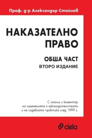 НАКАЗАТЕЛНО ПРАВО. ОБЩА ЧАСТ / ВТОРО ИЗДАНИЕ