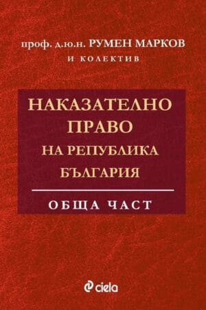 Учебникът е замислен напълно в духа на българската научна тра­диция, според която той не само да отразява, но и да надминава общото ниво на развитие на наказателното право у нас. Началото на тази плодо­творна традиция бе поставено през 30-те години на миналия век от недо­стижимия академик Никола Долапчиев и по-късно продължена с безспо­рен авторитет от уважавания проф. д-р Иван Ненов (1963 и 1972 г.).
