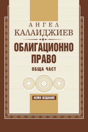 Настоящото издание на учебника отразява измененията в законодателството след публикуването на предходното издание, както и съдебната практика (преди всичко практиката на Върховния касационен съд) и издадената литература през този период. Предназначението му е да подпомага студентите по право и да ползва практикуващите юристи.
