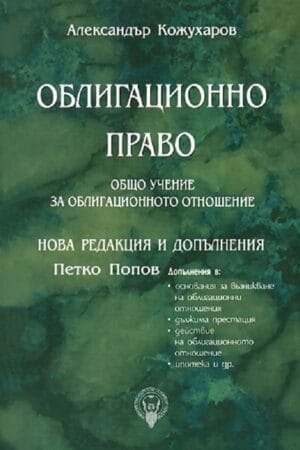 ОБЛИГАЦИОННО ПРАВО ОБЩО УЧЕНИЕ ЗА ОБЛИГАЦИОННОТО ОТНОШЕНИЕ