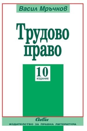 ТРУДОВО ПРАВО