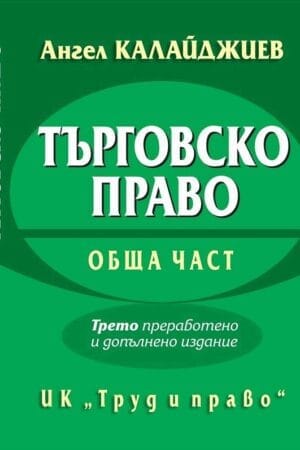 ТЪРГОВСКО ПРАВО. ОБЩА ЧАСТ