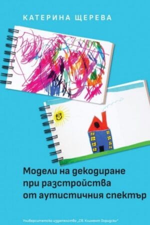 Модели на декодиране при разстройства от аутистичния спектър