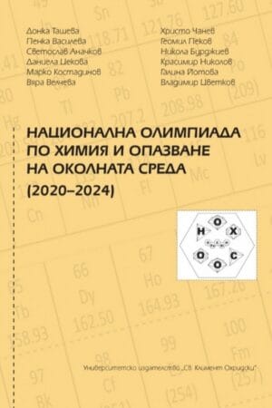 Националната олимпиада по химия и опазване на околната среда (2020–2024)