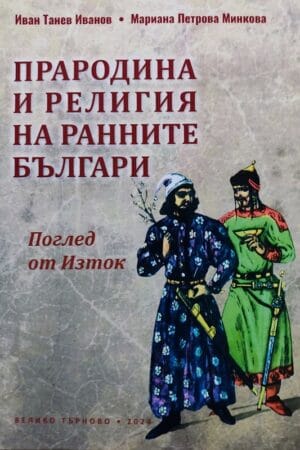Прародина и религия на ранните българи