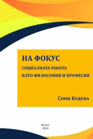 На фокус. Социалната работа като философия и професия