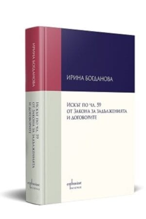 Искът по чл. 59 от Закона за задълженията и договорите