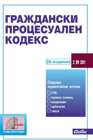 Граждански процесуален кодекс