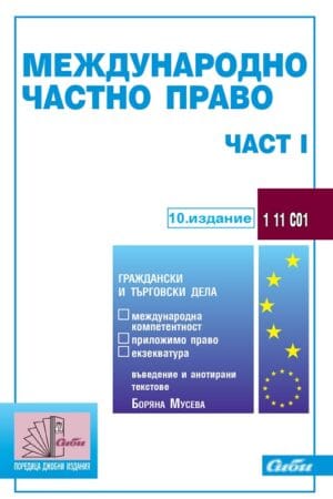 Международно частно право – част I